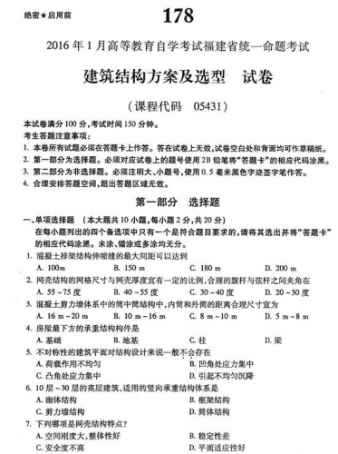 自考《05431建筑结构方案及选型》(福建卷)真题及答案【4份】