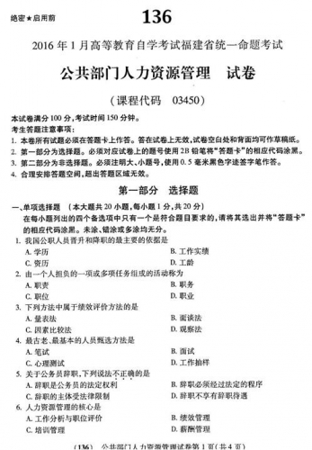 自考《03450公共部门人力资源管理》(福建卷)真题及答案【6份】