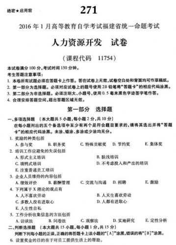 自考《11754人力资源开发》(福建卷)真题及答案【含2023年4月题】