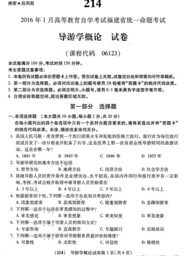 自考《06123导游学概论》(福建卷)真题及答案