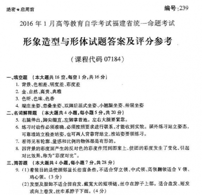 自考《07184形象造型与形体》(福建卷)真题及答案【8份】
