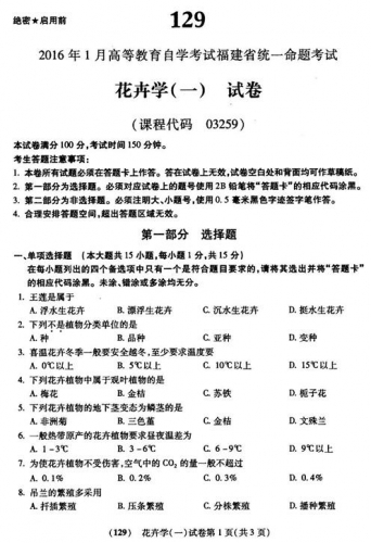 自考《03259花卉学一》(福建卷)真题及答案【含2023年4月题】