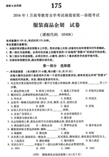 自考《05408服装商品企划》(福建卷)真题及答案