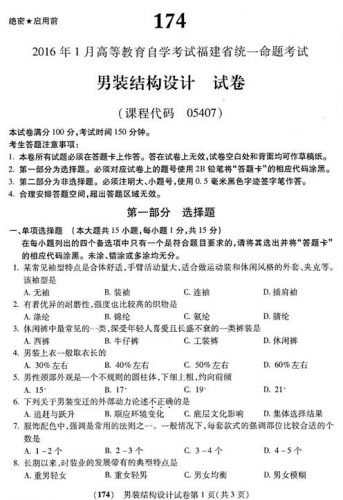 自考《05407男装结构设计》(福建卷)真题及答案