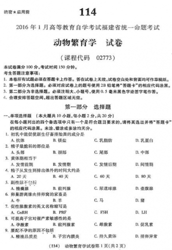 自考《02773动物繁育学》(福建卷)真题及答案【8份】
