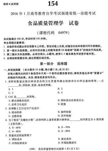 自考《04979食品质量管理学》(福建卷)真题及答案【5份】