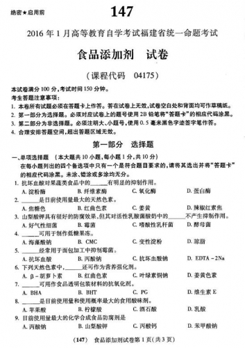 自考《04175食品添加剂》(福建卷)真题及答案【含2023年4月题】【9份】