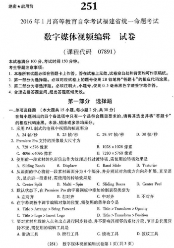 自考《07891数字媒体视频编辑》(福建卷)真题及答案
