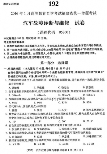 自考《05860汽车故障诊断与维修》(福建卷)真题及答案