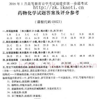 自考《03023药物化学》(福建卷)真题及答案