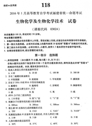 自考《03024生物化学及生物化学技术》(福建卷)真题及答案