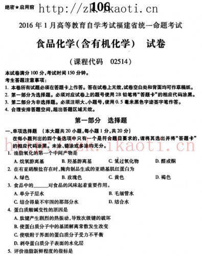 自考《02514食品化学(含有机化学)》(福建卷)真题及答案【含2023年4月题】【8份】