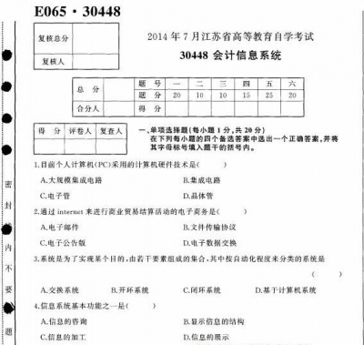 【必备】自考《30448会计信息系统》(江苏)历年考试真题电子版【8份】