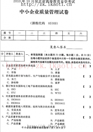 自考《05169中小企业质量管理》(河北)2010年10月真题及答案