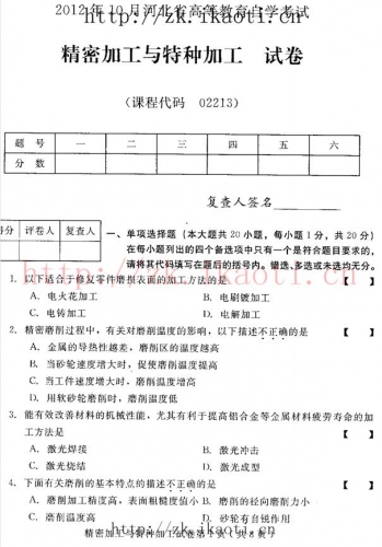 自考《02213精密加工与特种加工》(河北)2012年10月真题及答案