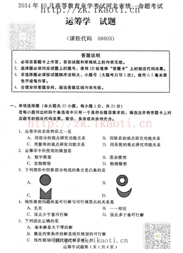 自考《06603运筹学》(河北)2014年10月考试真题电子版