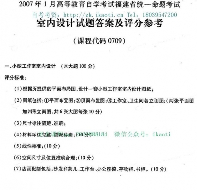 自考《00709室内设计》(福建卷)真题及答案【5份】