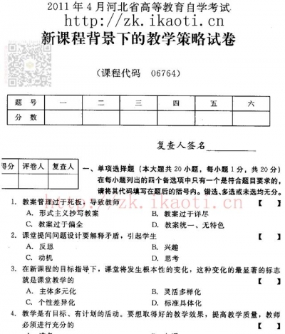 自考《06764新课程背景下的教学策略》(河北)2011年4月真题及答案