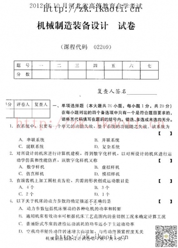 自考《02209机械制造装备设计》(河北)2012年10月真题及答案