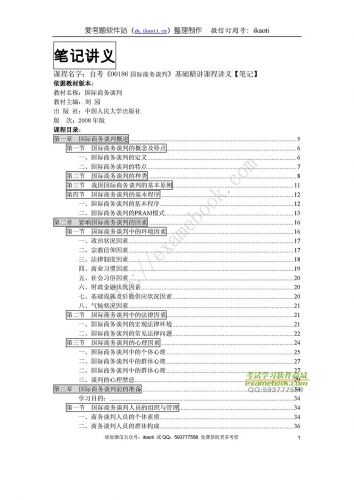 自考《00186国际商务谈判》精讲讲义【据刘园、中国人大2008版】【有附赠】