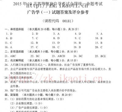 【必备】自考《00181广告学一》历年真题及答案【更新至2024年10月题】