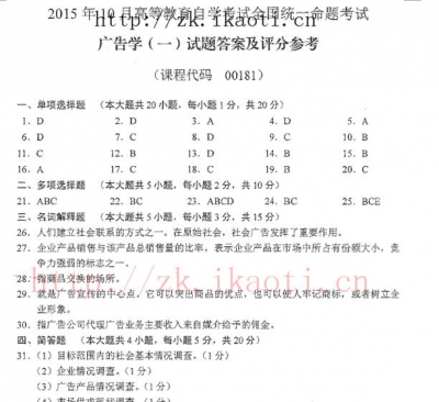 【必备】自考《00181广告学一》历年真题及答案【更新至2023年10月题】