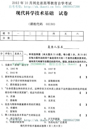 自考《03130现代科学技术基础》(河北)2012年10月真题及答案