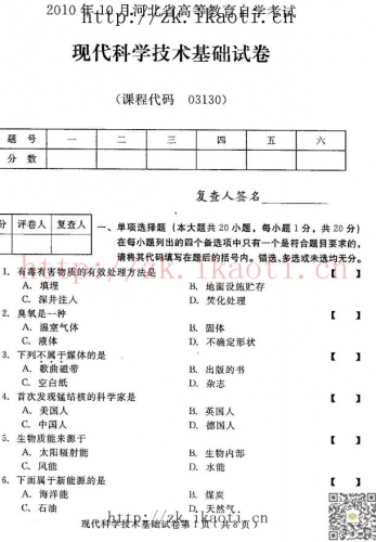 自考《03130现代科学技术基础》(河北)2010年10月真题及答案