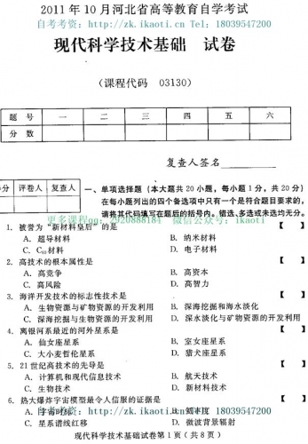 自考《03130现代科学技术基础》(河北)2011年10月真题及答案