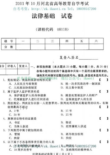 自考《08118法律基础》(河北)2011年10月真题及答案