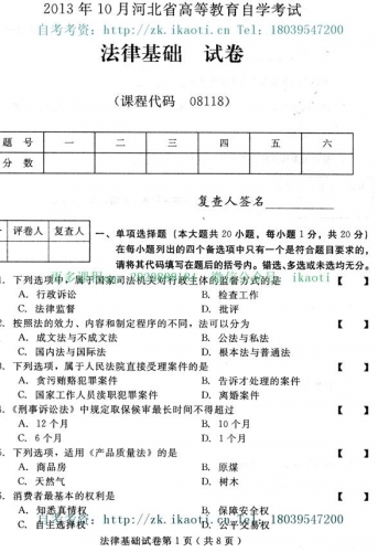 自考《08118法律基础》(河北)2013年10月考试真题电子版