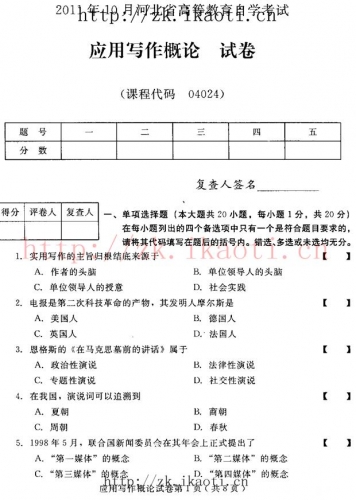 自考《04024应用写作概论》(河北)2011年10月真题及答案