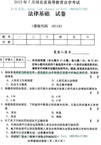 自考《08118法律基础》(河北)2012年7月真题及答案