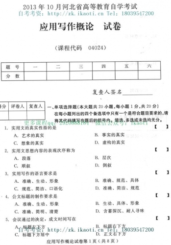 自考《04024应用写作概论》(河北)2013年10月考试真题电子版