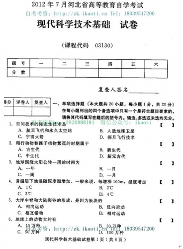 自考《03130现代科学技术基础》(河北)2012年7月真题及答案