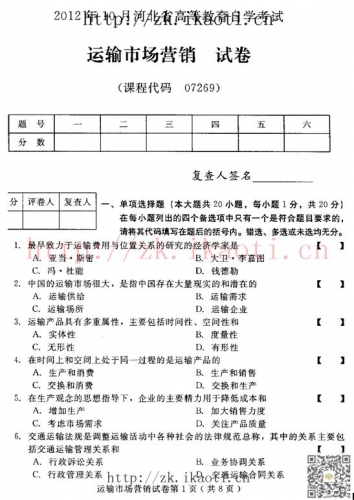 自考《07269运输市场营销》(河北)2012年10月真题及答案