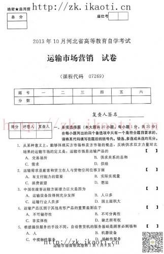 自考《07269运输市场营销》(河北)2013年10月考试真题电子版