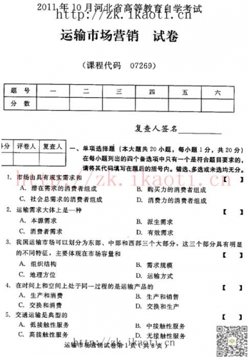 自考《07269运输市场营销》(河北)2011年10月真题及答案