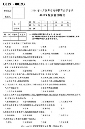 自考《00193饭店管理概论》(江苏)考试真题电子版【2份】