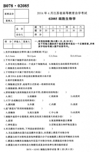 自考《02085细胞生物学》(江苏)考试真题电子版【2份】