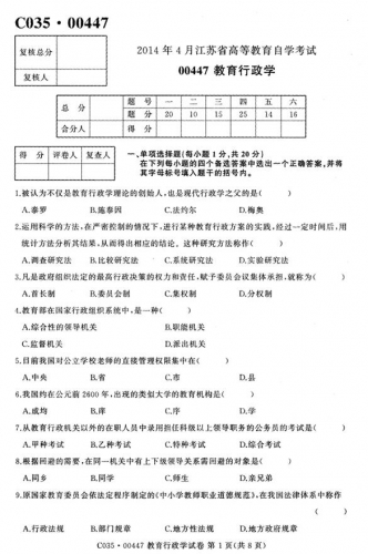 自考《00447教育行政学》(江苏)考试真题电子版【3份】