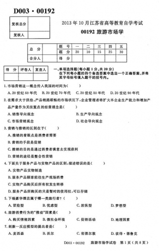 自考《00192旅游市场学》(江苏)考试真题电子版【2份】