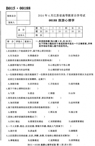 自考《00188旅游心理学》(江苏)考试真题电子版【2份】