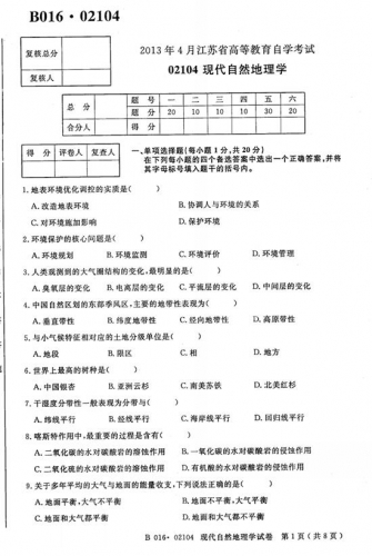 自考《02104现代自然地理学》(江苏)考试真题电子版【2份】