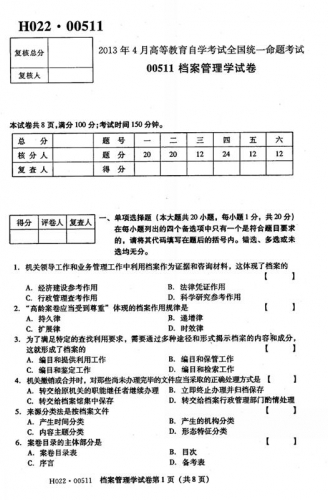 自考《00511档案管理学》(全国卷)历年考试真题电子版