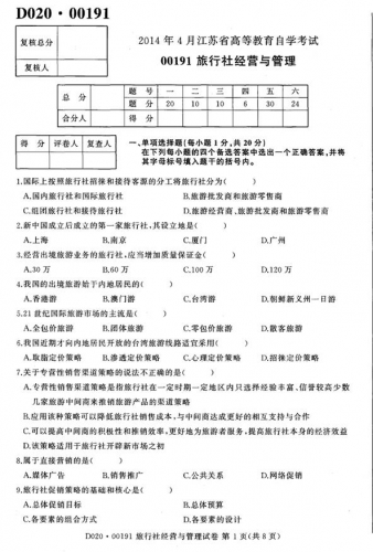 自考《00191旅行社经营与管理》(江苏)考试真题电子版【3份】