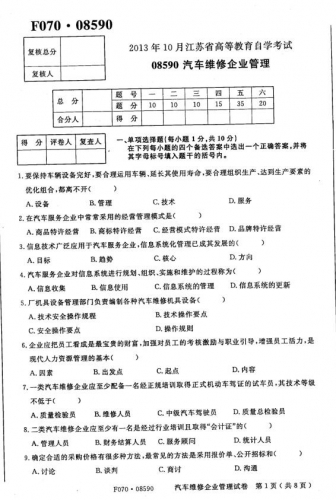 自考《08590汽车维修企业管理》(江苏)考试真题电子版【3份】