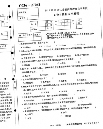 【必备】自考《27061催化作用基础》(江苏)历年真题及答案【更新至2021年10月】