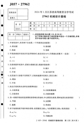自考《27962机械设计基础》(江苏)考试真题电子版【2份】