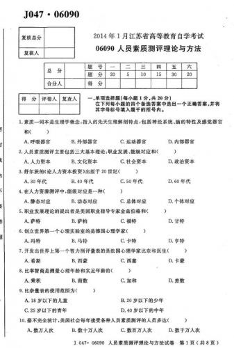 【必备】自考《06090人员素质测评理论与方法》(江苏)真题及答案【送讲义课件等、电子教材、密训资料等】【送真题解析视频】